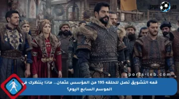 قمة التشويق تصل للحلقة 195 من المؤسس عثمان.. ماذا ينتظرك في الموسم السابع اليوم؟